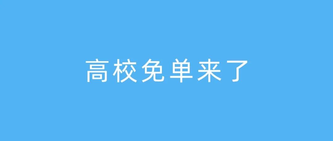 饿了么高校免单来了！