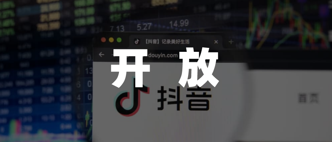 抖音开放小程序平台，“羊了个羊”火在微信上