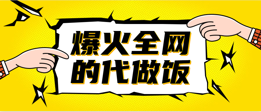 代做饭爆火全网，两月狂接300单，懒人的钱最好赚！