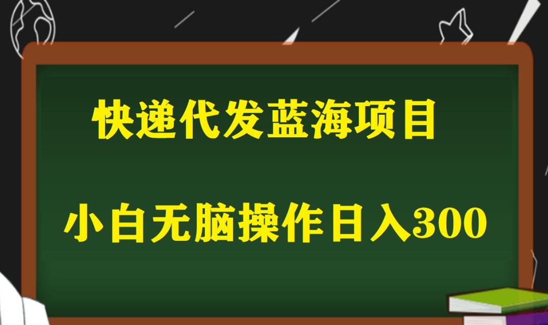 快递代发项目深度拆解，小白零基础也能实现日入300+