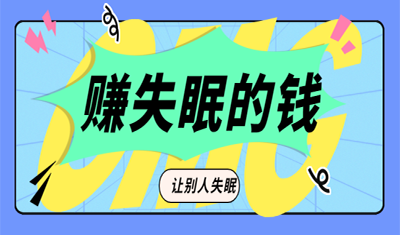 失眠的钱也能赚！暴利且简单，日入600+